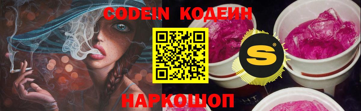 Codein напиток Lean (лин)  Вход с VPN  Codein Purple Drank  Отрадный 