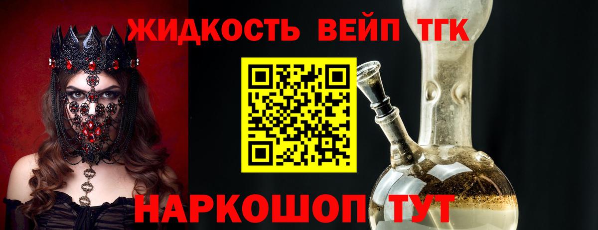 ТГК жижа  ТГК вейп с тгк  Вход с VPN  Отрадный 